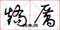 曾庆福矫厉草书怎么写