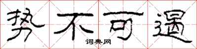 柯春海势不可遏隶书怎么写