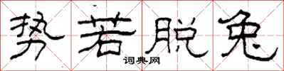 柯春海势若脱兔隶书怎么写