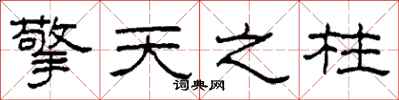 柯春海擎天之柱隶书怎么写