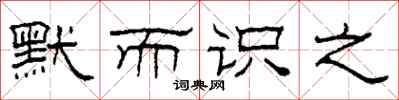 柯春海默而识之隶书怎么写