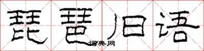 柯春海琵琶旧语隶书怎么写