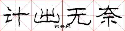 柯春海计出无奈隶书怎么写