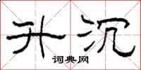 柯春海升沉隶书怎么写