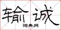 柯春海输诚隶书怎么写