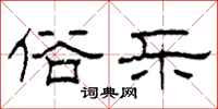 柯春海俗乐隶书怎么写