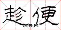 柯春海趁便隶书怎么写