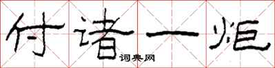 柯春海付诸一炬隶书怎么写