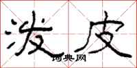 柯春海泼皮隶书怎么写