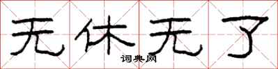 柯春海无休无了隶书怎么写