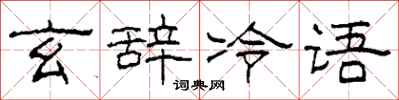 柯春海玄辞冷语隶书怎么写