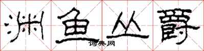 柯春海渊鱼丛爵隶书怎么写