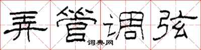 柯春海弄管调弦隶书怎么写