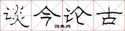 柯春海谈今论古隶书怎么写