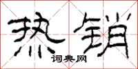 柯春海热销隶书怎么写