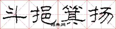柯春海斗挹箕扬隶书怎么写