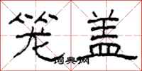 柯春海笼盖隶书怎么写