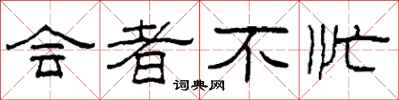 柯春海会者不忙隶书怎么写