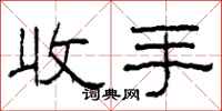 柯春海收手隶书怎么写