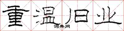 柯春海重温旧业隶书怎么写