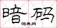 柯春海暗码隶书怎么写