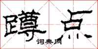 柯春海蹲点隶书怎么写