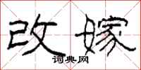 柯春海改嫁隶书怎么写