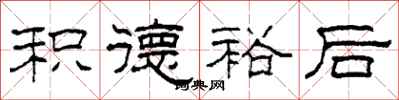 柯春海积德裕后隶书怎么写