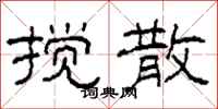 柯春海搅散隶书怎么写