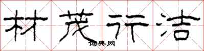 柯春海材茂行洁隶书怎么写