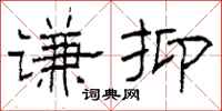 柯春海谦抑隶书怎么写