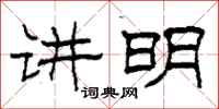 柯春海讲明隶书怎么写