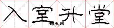 柯春海入室升堂隶书怎么写