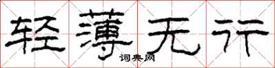 柯春海轻薄无行隶书怎么写