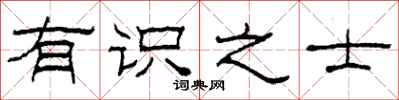 柯春海有识之士隶书怎么写