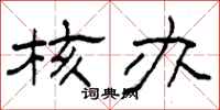 柯春海核办隶书怎么写