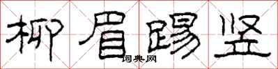 柯春海柳眉踢竖隶书怎么写