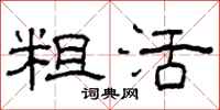 柯春海粗活隶书怎么写