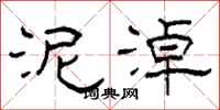 柯春海泥淖隶书怎么写
