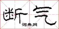 柯春海断气隶书怎么写