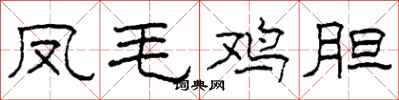 柯春海凤毛鸡胆隶书怎么写