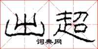 柯春海出超隶书怎么写