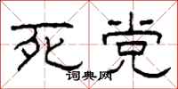 柯春海死党隶书怎么写