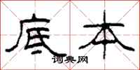 柯春海底本隶书怎么写