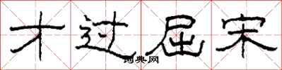 柯春海才过屈宋隶书怎么写