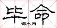 柯春海毕命隶书怎么写