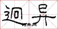 柯春海迥异隶书怎么写