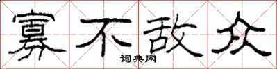 柯春海寡不敌众隶书怎么写