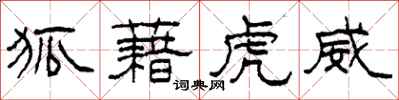柯春海狐藉虎威隶书怎么写