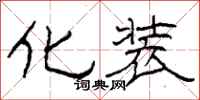 柯春海化装隶书怎么写
